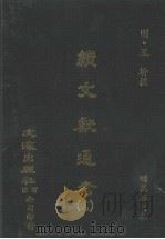 续文献通考  14（ PDF版）