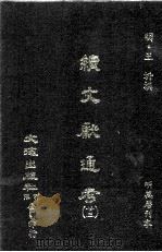 续文献通考  23（ PDF版）