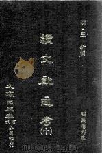 续文献通考  10（ PDF版）
