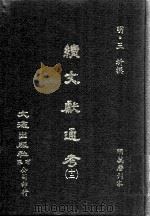 续文献通考  12（ PDF版）