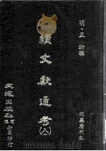 续文献通考  8（ PDF版）