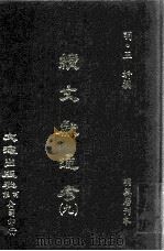 续文献通考  9（ PDF版）