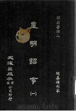 皇明诏令  全4册  1（ PDF版）