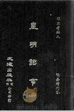 皇明诏令  2（ PDF版）