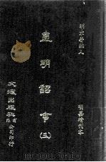皇明诏令  3（ PDF版）