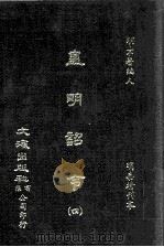 皇明诏令 4 1984 PDF电子版封面 (明)不著编人
