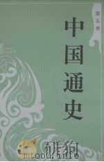 中国通史  第5册（ PDF版）