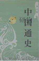 中国通史  第6册（ PDF版）