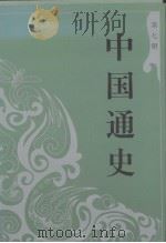 中国通史  7（ PDF版）