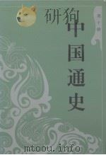 中国通史  10（ PDF版）