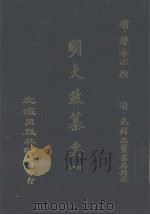 明大政纂要  4（ PDF版）