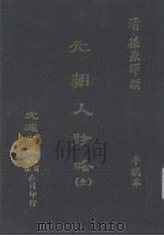 元朝人物略 手稿本 PDF电子版封面 (清)孙承泽撰