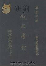元史考订 1875 PDF电子版封面 (清)曾濂撰