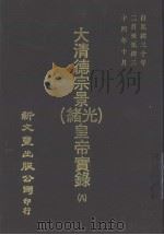 大清德宗景（光绪）皇帝实录  8  自光绪三十年二月至光绪三十四十八月（1978 PDF版）