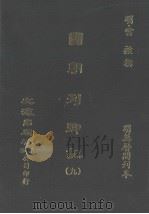 国朝列卿记 9 PDF电子版封面 (明)雷礼撰