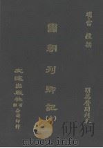 国朝列卿记  10（ PDF版）