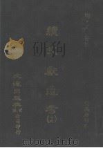 续文献通考  19（ PDF版）