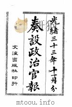 奏设政治官报  2（1965 PDF版）