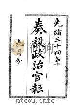 奏设政治官报  13（1965 PDF版）