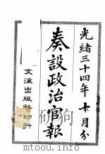 奏设政治官报  14（1965 PDF版）
