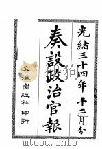奏设政治官报 15 PDF电子版封面