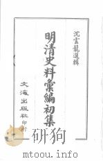 明清史料汇编初集  第1册（ PDF版）