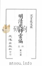 明清史料汇编初集  第3册（ PDF版）