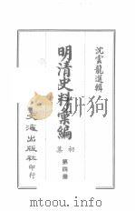 明清史料汇编初集  第4册（ PDF版）