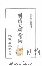 明清史料汇编初集  第7册（ PDF版）