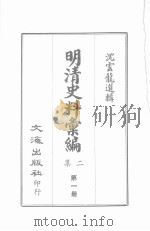 明清史料汇编二集 第1册 1967 PDF电子版封面 沈云龙选辑
