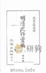 明清史料汇编二集 第4册 1967 PDF电子版封面 沈云龙选辑