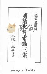 明清史料汇编三集 第1册 1968 PDF电子版封面 沈云龙选辑