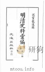 明清史料汇编三集 第2册 1968 PDF电子版封面 沈云龙选辑