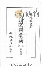 明清史料汇编三集 第3册 1968 PDF电子版封面 沈云龙选辑