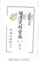 明清史料汇编三集 第4册 1968 PDF电子版封面 沈云龙选辑