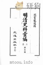 明清史料汇编三集 第5册 1968 PDF电子版封面 沈云龙选辑