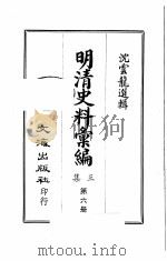 明清史料汇编三集 第6册 1968 PDF电子版封面 沈云龙选辑