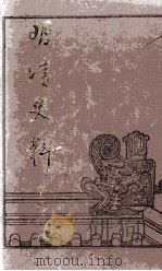 明清史料辛编  下（1987 PDF版）