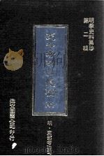 吏部考功司题稿 中 1977 PDF电子版封面 (明)吏部考功司撰