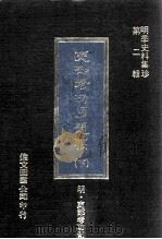 吏部考功司题稿 下 1977 PDF电子版封面 (明)吏部考功司撰