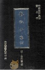餐微子集 上 1981 PDF电子版封面 (明)岳和声撰