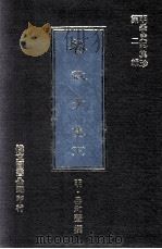餐微子集  下（1981 PDF版）