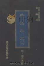 纶扉奏草 1 1977 PDF电子版封面 (明)叶向高撰