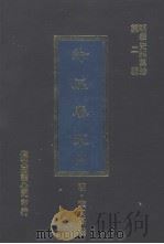 纶扉奏草 2 1977 PDF电子版封面 (明)叶向高撰