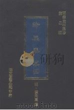 纶扉奏草 3 1977 PDF电子版封面 (明)叶向高撰