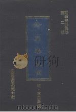 纶扉奏草 4 1977 PDF电子版封面 (明)叶向高撰
