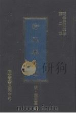 纶扉奏草 5 1977 PDF电子版封面 (明)叶向高撰
