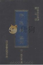 纶扉奏草 6 1977 PDF电子版封面 (明)叶向高撰