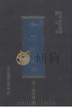 纶扉奏草 7 1977 PDF电子版封面 (明)叶向高撰