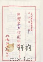 韧奄老人自订年谱 驴背集 PDF电子版封面 劳乃宣著;胡思敬著